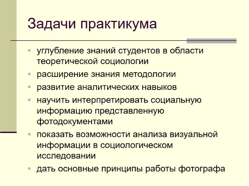 Задачи практикума углубление знаний студентов в области теоретической социологии   расширение знания методологии